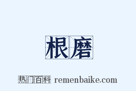 根磨是什么意思的图片